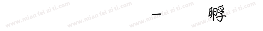 华文行楷 粗字体转换